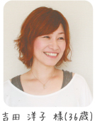 吉田洋子 様(36歳)