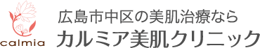 広島市中区の美肌治療なら カルミア美肌クリニック