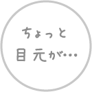 ちょっと目元が…