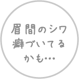 眉間のシワ癖づいてるかも…