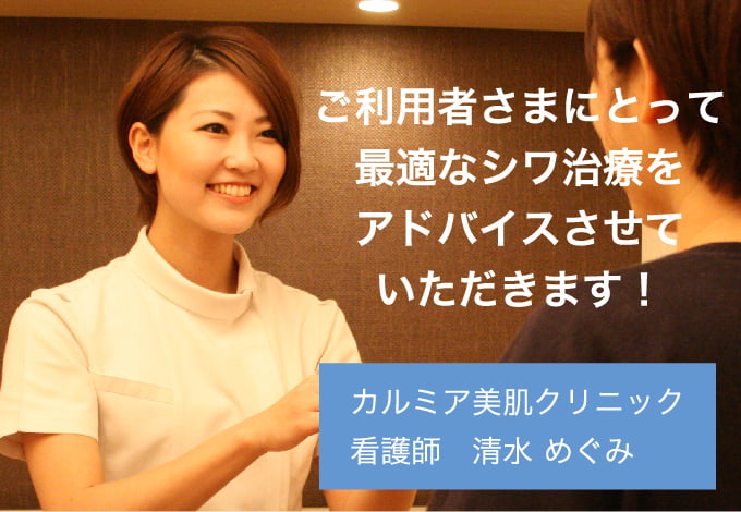 ご利用者さまにとって最適なシワ治療をアドバイスさせていただきます!