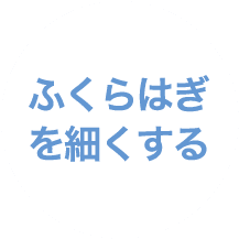 ふくらはぎを細くする