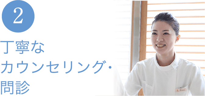 丁寧なカウンセリング・問診