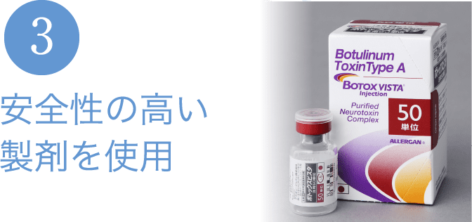 安全性の高い製剤を使用