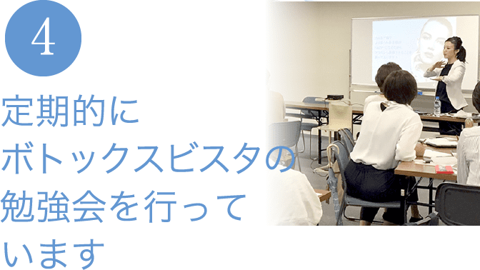 定期的にボトックスビスタの勉強会を行っています