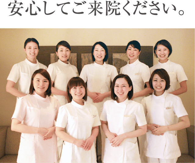 安心してご来院ください