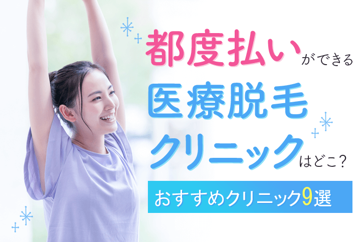 1回払い（都度払い）できる医療脱毛クリニックはどこ？おすすめクリニック9選