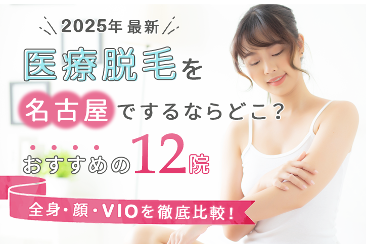 名古屋で医療脱毛がおすすめなクリニック11選！全身脱毛の料金の安さや効果で比較【2025年】