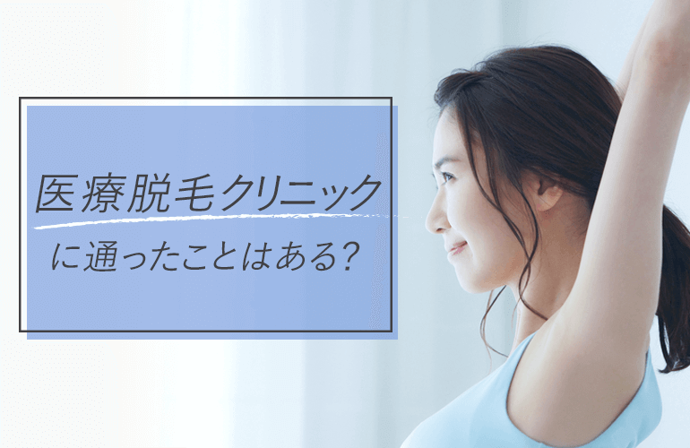 医療脱毛クリニックに通ったことはありますか？