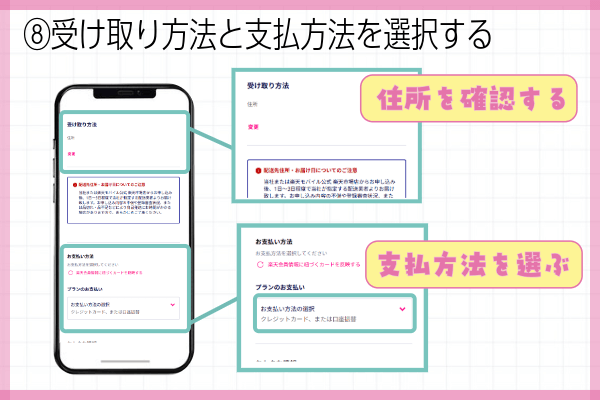 楽天モバイル三木谷キャンペーン申込方法ステップ⑧：受け取り方法と支払方法を選択する