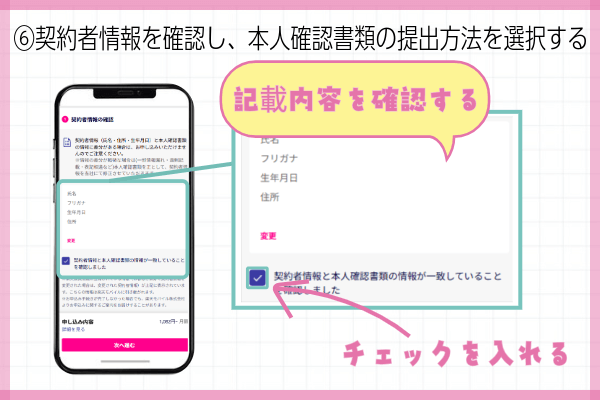 楽天モバイル三木谷キャンペーン申込方法ステップ⑥：契約者情報を確認し本人確認書類の提出方法を選択する