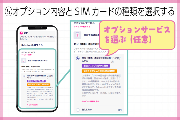 楽天モバイル三木谷キャンペーン申込方法ステップ⑤：オプション内容とSIMカードの種類を選択する