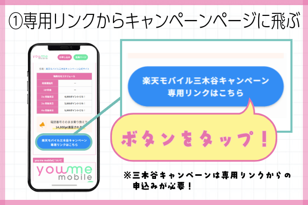 楽天モバイル三木谷キャンペーン申込方法ステップ①：当サイトの専用リンクからキャンペーンページに飛ぶ