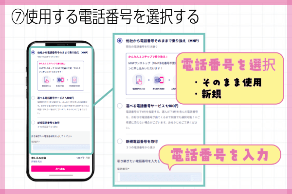 楽天モバイル三木谷キャンペーン申込方法ステップ⑦：使用する電話番号を選択する