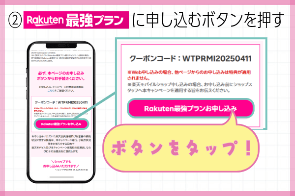 楽天モバイル三木谷キャンペーン申込方法ステップ②：キャンペーンページから「最強プラン」に申し込むボタンを押す