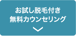 お試し脱毛付き無料カウンセリング