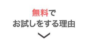 無料でお試しをする理由