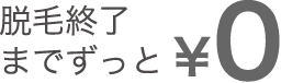 脱毛終了までずっと \0