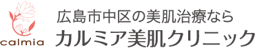 広島市中区の美肌治療なら カルミア美肌クリニック