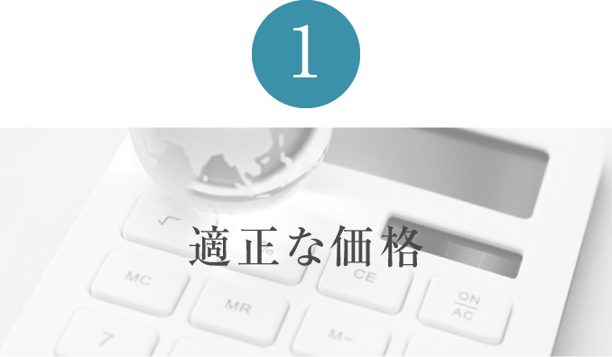1 適正な価格