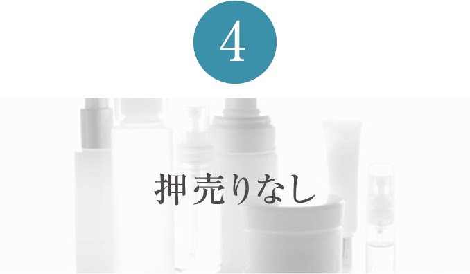 4 押売りなし