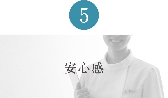 5 安心感