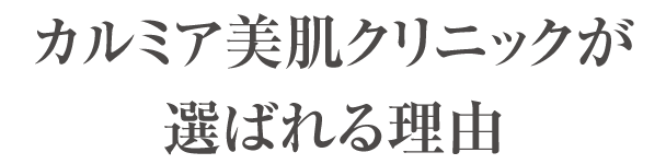 カルミア美肌クリニックが選ばれる理由