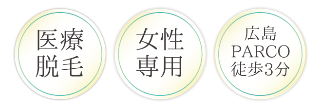 医療脱毛・女性専用・広島PARCO徒歩3分