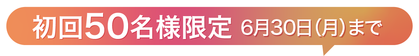 初回50名様限定