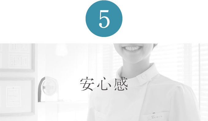 5 安心感