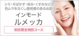 シミ・そばかす・赤み・くすみなどの色ムラをなくし透明感のあるお肌へ　インモード　ルメッカ　初回限定特別コース