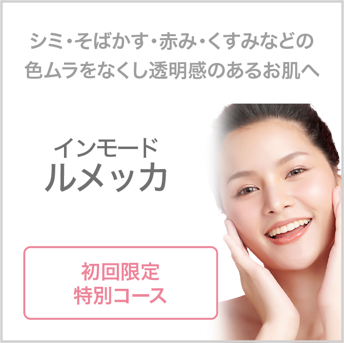 シミ・そばかす・赤み・くすみなどの色ムラをなくし透明感のあるお肌へ　インモード　ルメッカ　初回限定特別コース