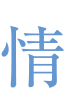 情