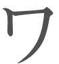 ワ