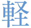 軽