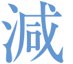 減