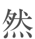 然