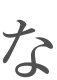 な