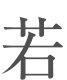 若