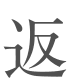 返