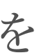 を