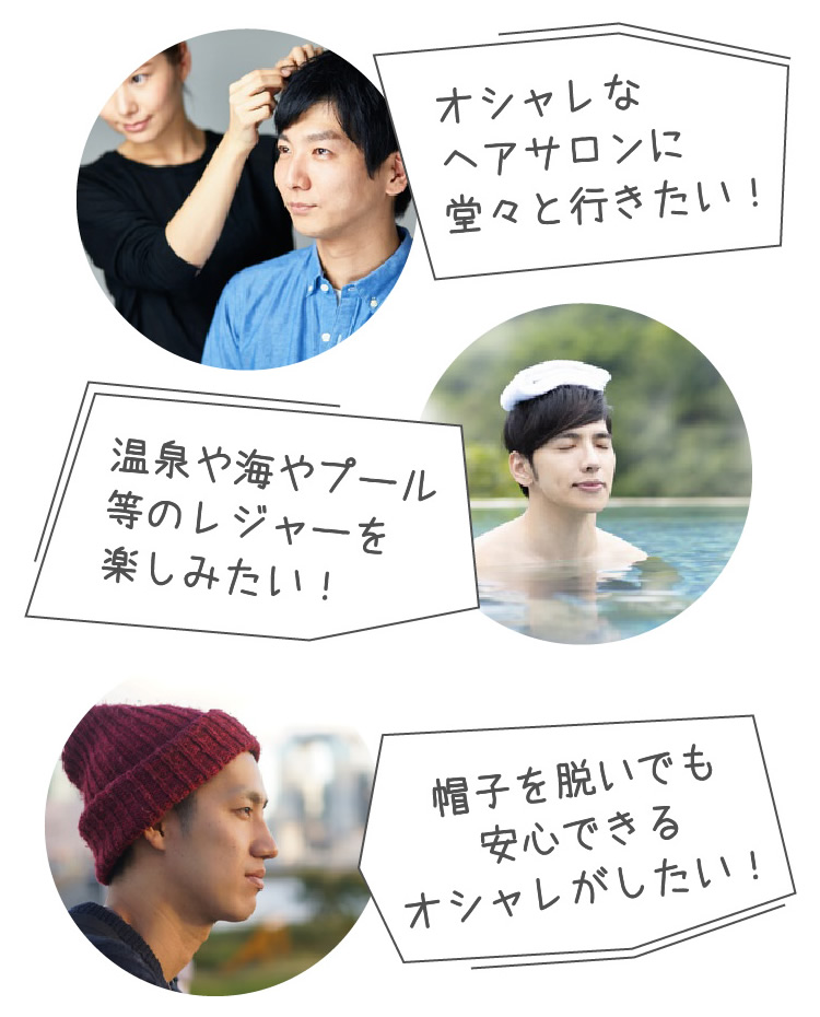 「オシャレなヘアサロンに堂々と行きたい!」「温泉や海やプール等のレジャーを楽しみたい!」「帽子を脱いでも安心できるオシャレがしたい!」