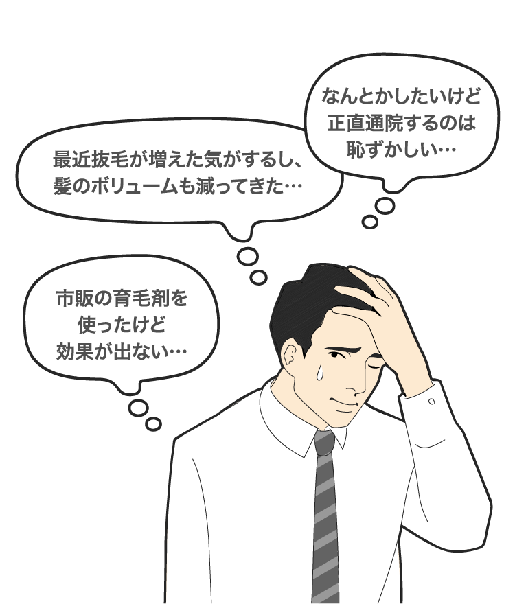 「なんとかしたいけど正直通院するのは恥ずかしい…」「最近抜毛が増えた気がするし、髪のボリュームも減ってきた…」「市販の育毛剤を使ったけど効果が出ない…」