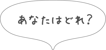 あなたはどれ?