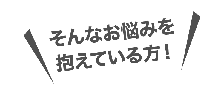 そんなお悩みを抱えている方!