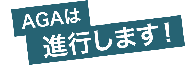 AGAは進行します!