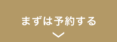 まずは予約する