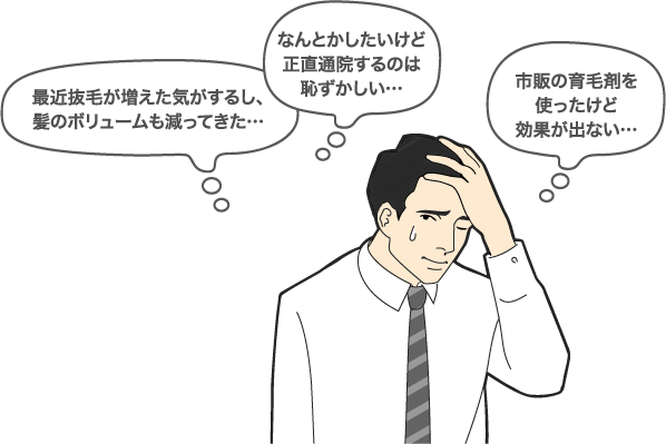 「なんとかしたいけど正直通院するのは恥ずかしい…」「最近抜毛が増えた気がするし、髪のボリュームも減ってきた…」「市販の育毛剤を使ったけど効果が出ない…」