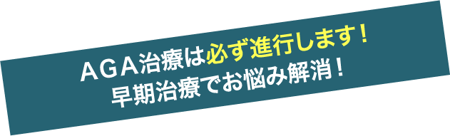AGAは必ず進行します!早期治療でお悩み解消!