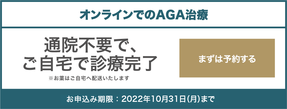 オンラインでのAGA治療